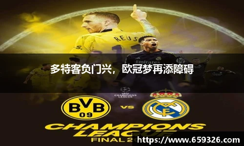 多特客负门兴，欧冠梦再添障碍