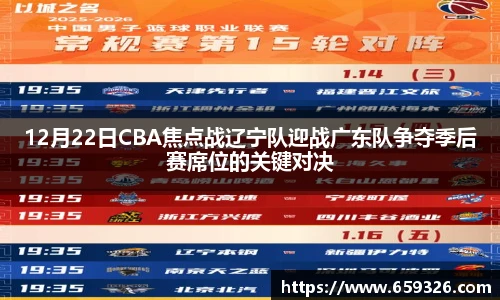 12月22日CBA焦点战辽宁队迎战广东队争夺季后赛席位的关键对决