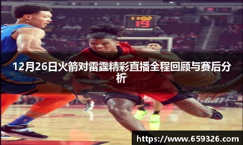 12月26日火箭对雷霆精彩直播全程回顾与赛后分析