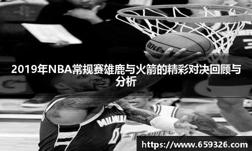 2019年NBA常规赛雄鹿与火箭的精彩对决回顾与分析