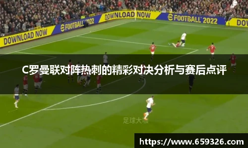 C罗曼联对阵热刺的精彩对决分析与赛后点评