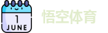 悟空体育最新地址